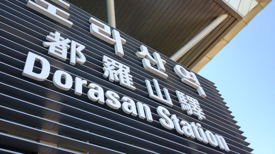 Die Anzeigetafel täuscht - die Bahnsteige bleiben leer in der Dorasan Station in Korea - (Foto: ©Louise Bastock/Lonely Planet)